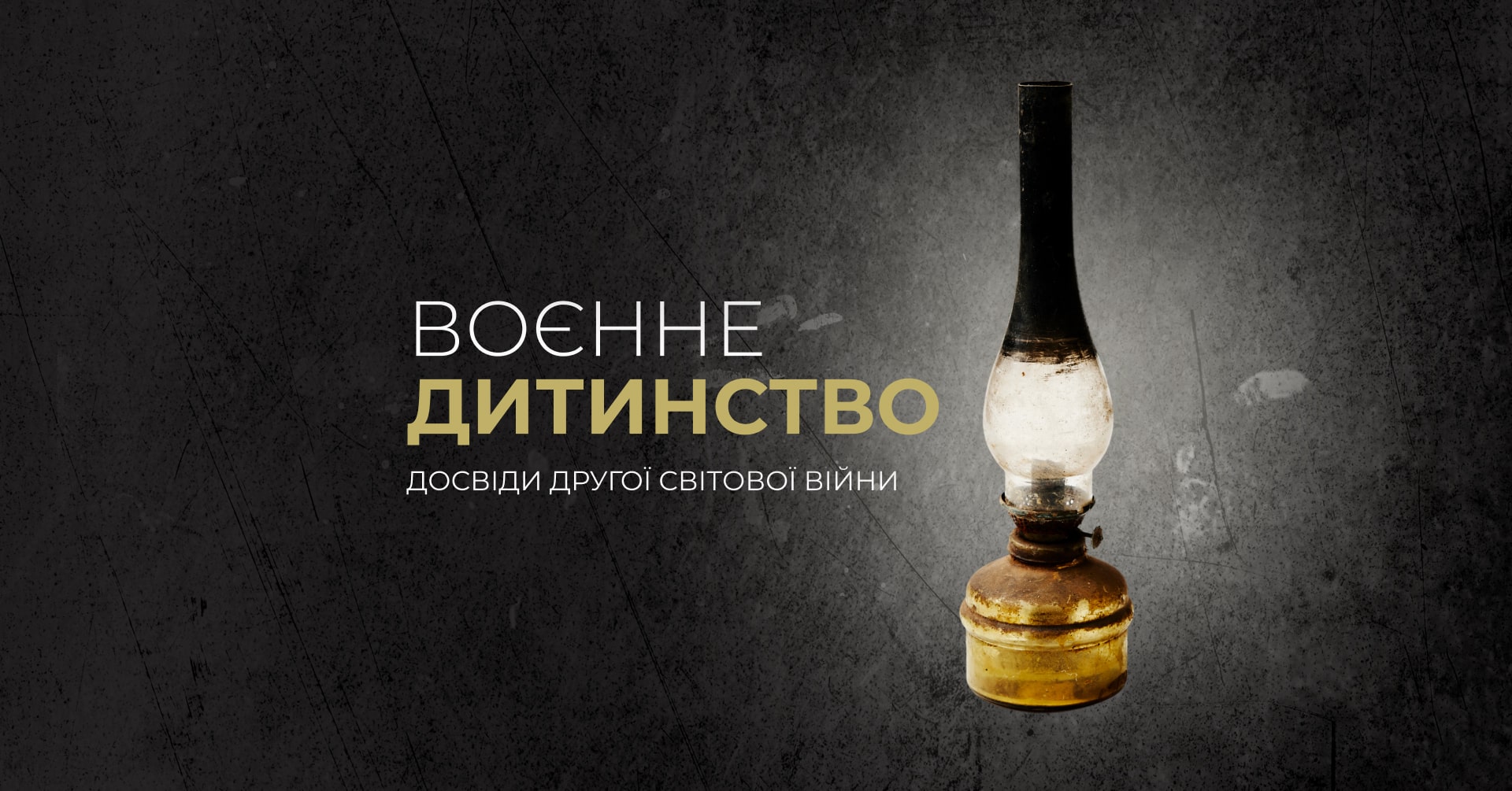 Виставка про дитинство під час Другої світової війни