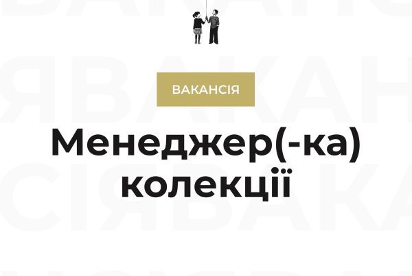 Вакансія: Менеджер(-ка) колекції